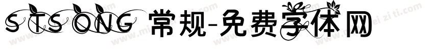 STSONG 常规字体转换